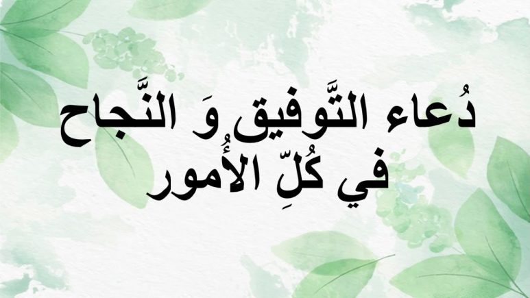 دعاء للتوفيق و النجاح يجلب السعادة والطمأنينة