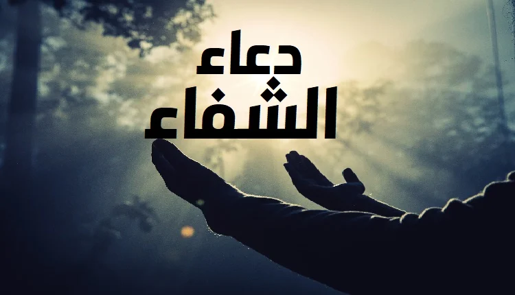 أجمل دعاء للمريض بالشفاء العاجل من القرآن والسنة