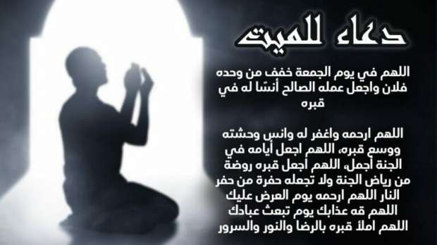 ادعية للميت يوم الجمعة.. أجمل الأدعية المستجابة للرحمة والمغفرة