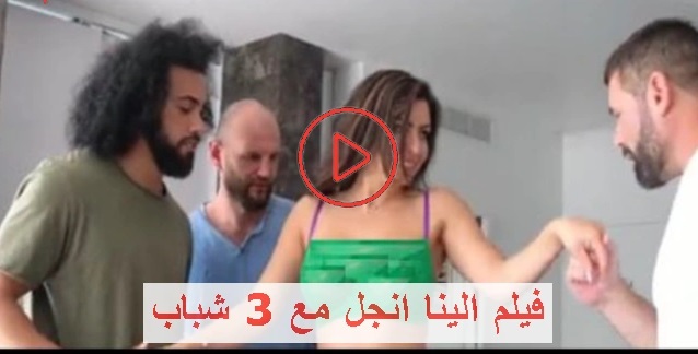 الينا انجل مع 3 شباب مجانا 2025 للكبار فقط +18 مجانا كامل HD