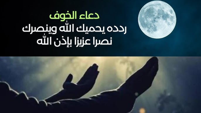 دعاء الخوف والقلق