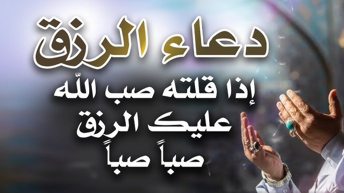 دعاء الرزق لجلب البركة والمال وتيسير الأمور
