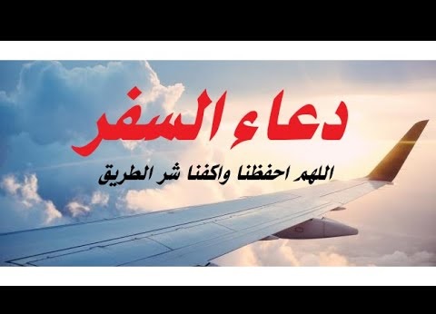 دعاء السفر مكتوب pdf قصير وطويل لحفظ المسافر وتيسير الطريق