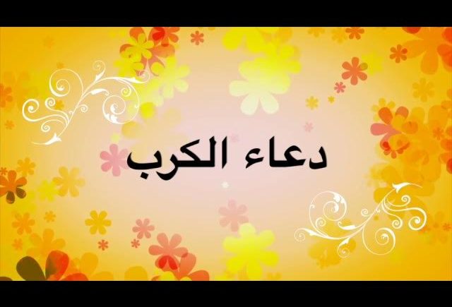دعاء الكرب والهم والحزن والضيق مكتوب