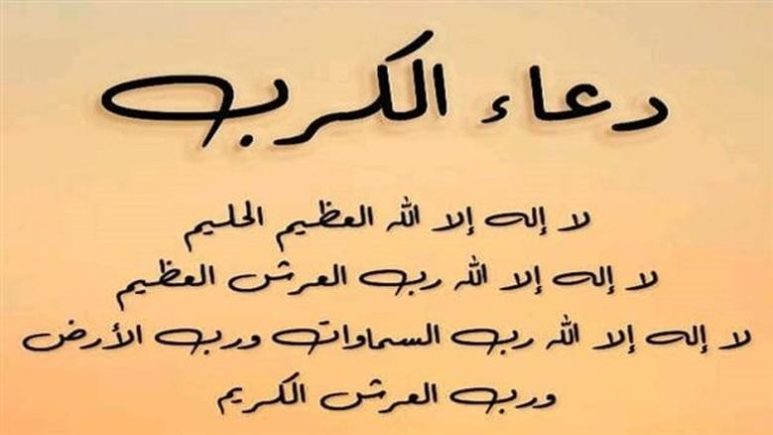 دعاء الكرب وفك الضيق: أفضل الأدعية لتفريج الكرب الشديد وكشف الهموم