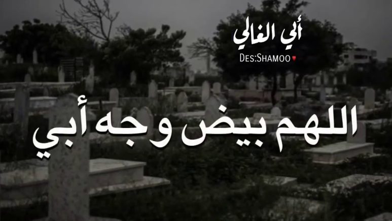 دعاء لابي المتوفي: أفضل الأدعية لأبي الميت