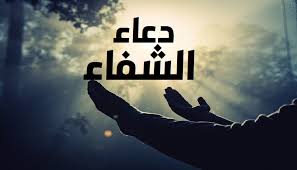 دعاء للمريض .. دعاء الشفاء لنفسي مكتوب, اللهم أذهب البأس ربّ النّاس