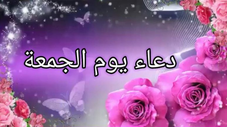 دعاء يوم الجمعة.. أفضل الأدعية المستجابة في هذا اليوم المبارك