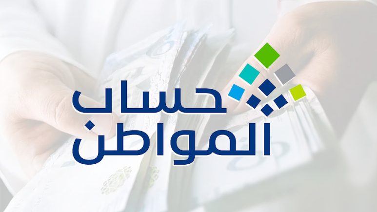 طريقة التسجيل في حساب المواطن ومعرفة شروط الاستحقاق ونصيب الفرد
