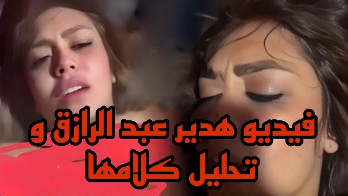 فيديو جديد لهدير عبد الرازق تفسر ظهورها الفاضح