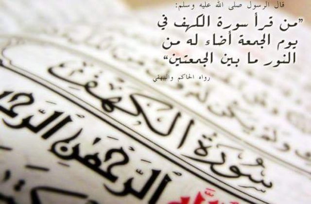 قرأة سورة الكهف يوم الجمعة