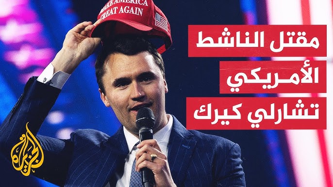 مشاهد توثق لحظة إطلاق النار على تشارلي كيرك تتصدر محركات البحث