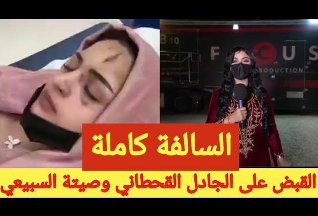 من هي صيته السبيعي وقصتها مع الجادل القحطاني وقضية الاختطاف؟
