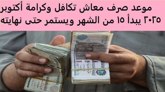 موعد صرف تكافل وكرامة أكتوبر 2025 بعد الزيادة الجديدة