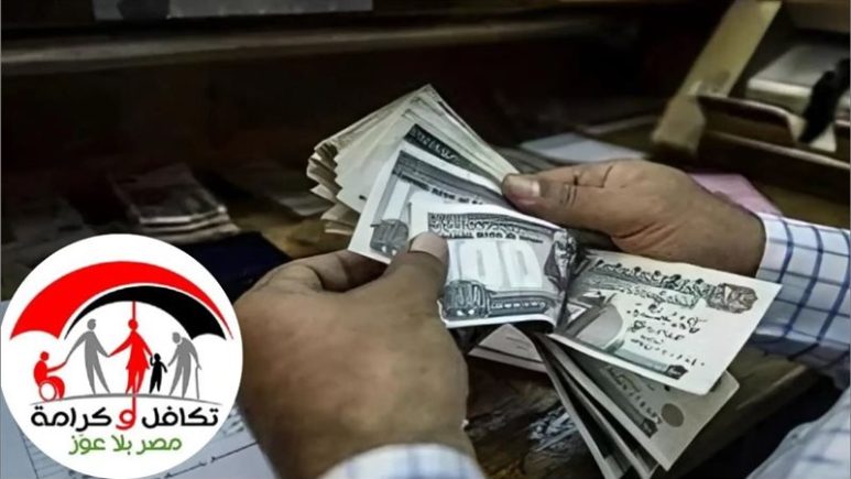 موعد صرف معاش تكافل وكرامة سبتمبر 2025 وخطوات التسجيل والاستعلام بالرقم القومي