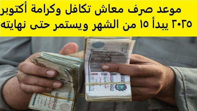 موعد صرف واستعلام معاش تكافل وكرامة أكتوبر 2025 بالرقم القومي