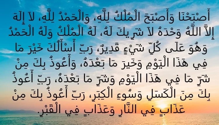 أجمل أدعية الصباح من السنة النبوية – دعاء الصباح لراحة القلب وجلب البركة