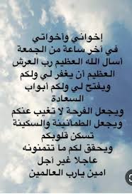 أدعية يوم الجمعة في الساعة الأخيرة المستجابة من القرآن والسنة