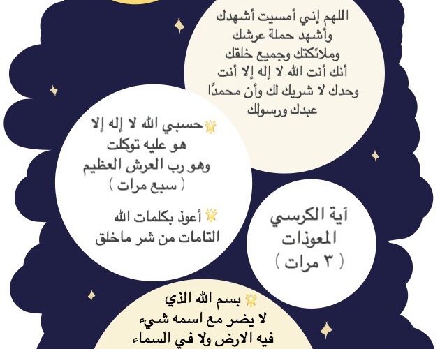 أذكار المساء مكتوبة 2025 كاملة