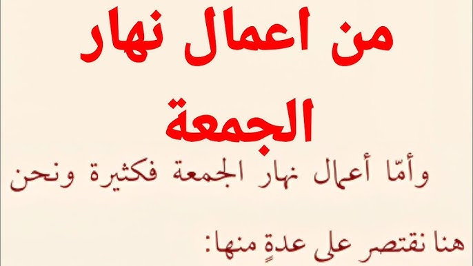 أعمال نهار يوم الجمعة