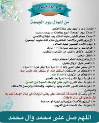 أعمال يوم الجمعة التي تجلب الرزق والمغفرة وتزيد الحسنات