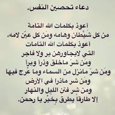 أفضل دعاء تحصين النفس من العين والحسد والسحر يوميًا