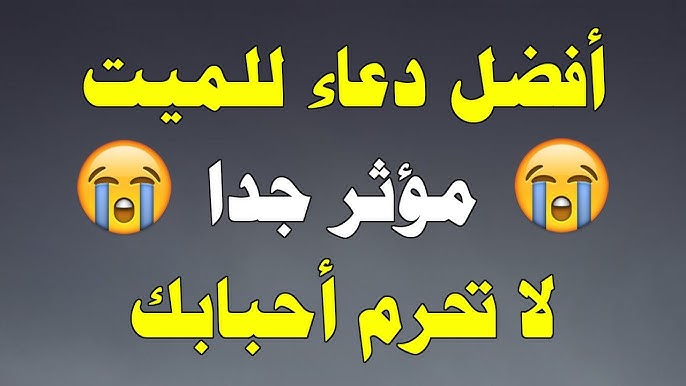 أفضل دعاء للمتوفى.. «اللهم أسعدهم في قبورهم واجعلهم بنعيم دائم»
