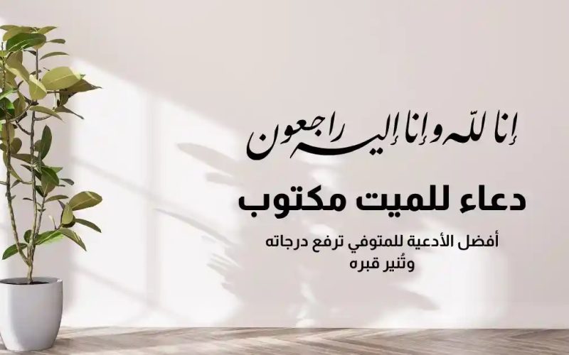 أفضل دعاء للميت