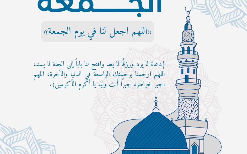 أفضل دعاء يقال يوم الجمعة 2025.. كلمات تفتح أبواب الرحمة وتشرح القلب