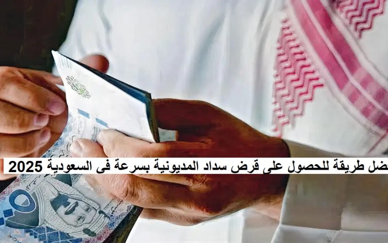 أفضل طريقة للحصول على قرض سداد المديونية بسرعة في السعودية 2025
