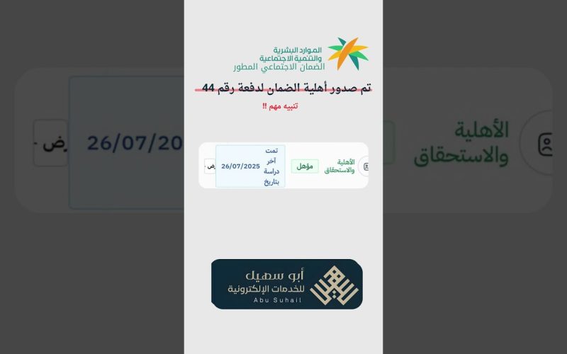 أهلية دفعة نوفمبر 2025 في الضمان الاجتماعي المطور خطوات الاستعلام والشروط وموعد الصرف