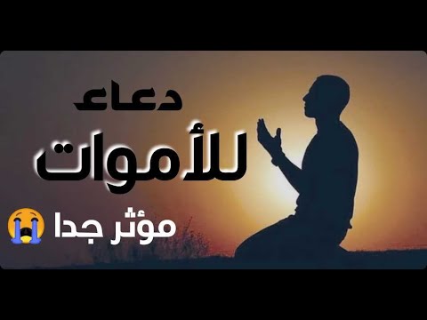 احسن دعاء للمتوفي
