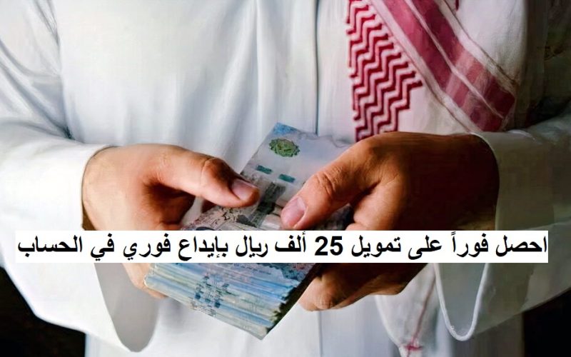 احصل فوراً على تمويل 25 ألف ريال بإيداع فوري في الحساب