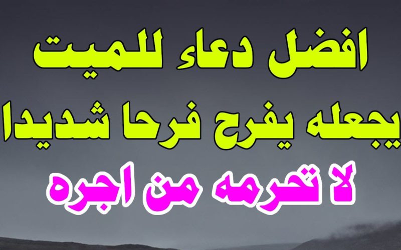 افضل دعاء للمتوفي