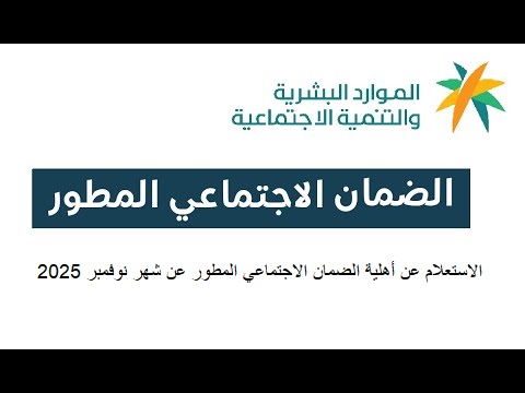 الاستعلام عن أهلية الضمان الاجتماعي المطور عن شهر نوفمبر 2025