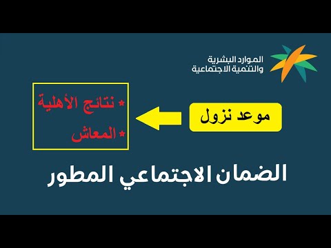 الاستعلام عن أهلية الضمان الاجتماعي لدفعة نوفمبر وموعد الصرف والشروط الجديدة