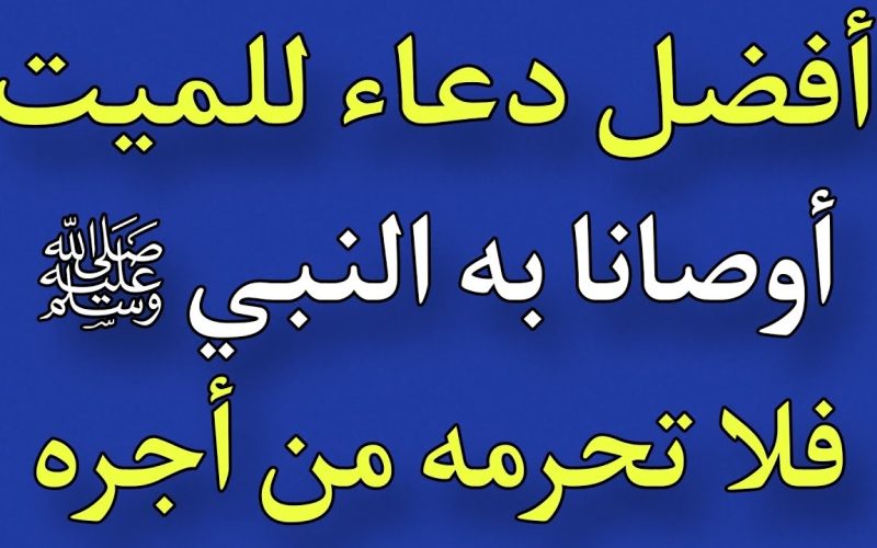 الدعاء للمتوفي من السنة النبوية
