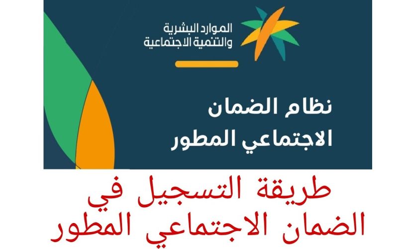 الضمان الاجتماعي المطور 2025 شروط الاستحقاق الجديدة وخطوات التسجيل عبر موقع الوزارة