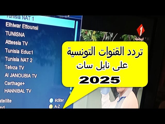 تردد الوطنية التونسية 2025 على نايل سات وعرب سات — ضبط سريع لمتابعة المباريات