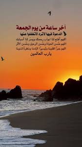 دعاء آخر ساعة من يوم الجمعة مفاتيح الجنان المستجاب 2025 لفتح أبواب الرحمة