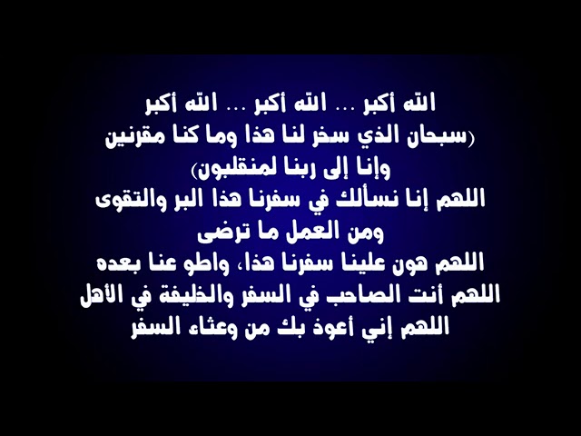 دعاء السفر كامل كما ورد عن النبي ﷺ