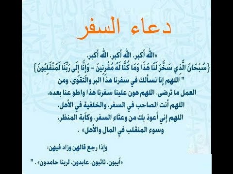 دعاء السفر كامل وأفضل ما يقال عند بداية الرحلة لحفظ المسافر وتوفيقه