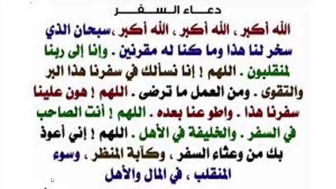 دعاء السفر لتسهيل الطريق وحفظ المسافر من كل سوء 2025