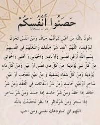 دعاء تحصين النفس من الشر والعين والحسد مكتوب كامل