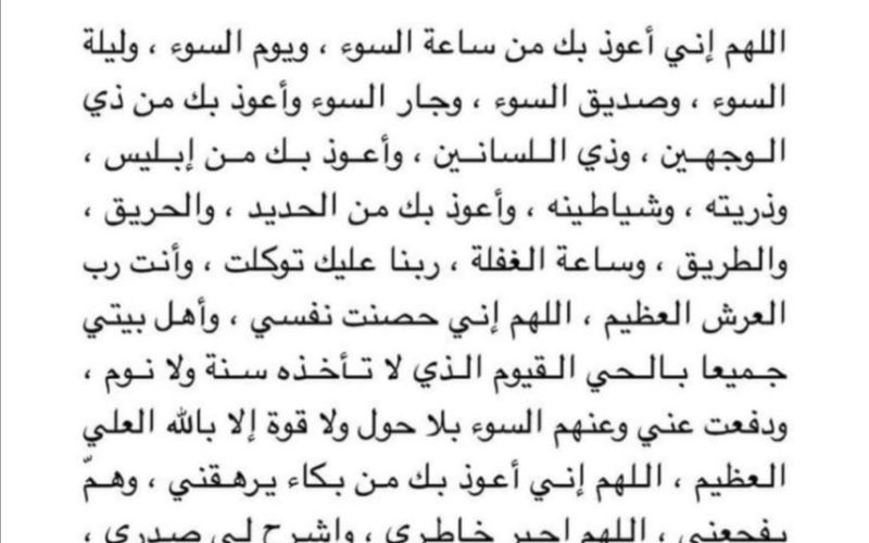 دعاء تحصين النفس من العين والحسد مكتوب كامل