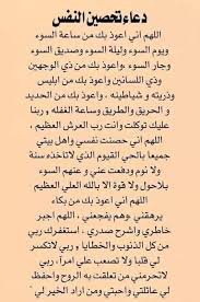 دعاء تحصين النفس من العين والحسد والأذى مكتوب كامل