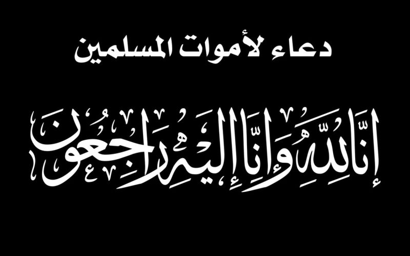 دعاء للمتوفي
