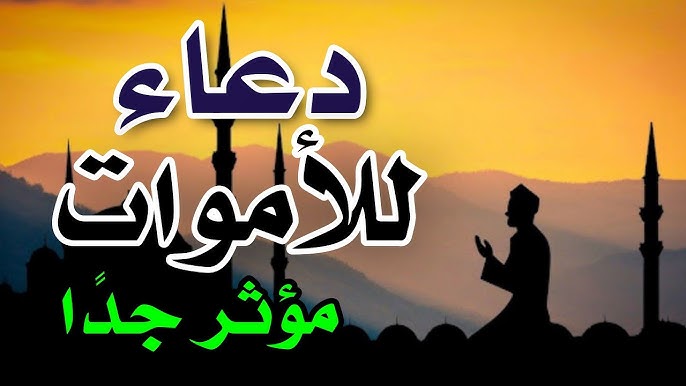 دعاء للمتوفي قصير.. أدعية جامعة للرحمة والمغفرة