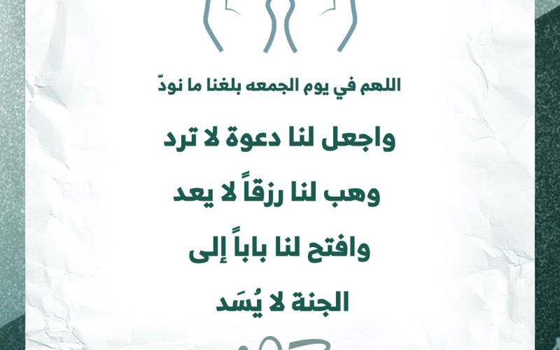 دعاء يوم الجمعة مكتوب كامل مع أفضل الأدعية للأحياء والأموات