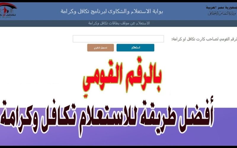 رابط الاستعلام عن الأسماء الجدد في تكافل وكرامة 2025 عبر موقع وزارة التضامن الاجتماعي
